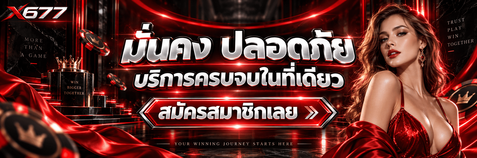 X677-มั่นคง ปลอดภัย บริการครบจบในที่เดียว สมัครสมาชิกเลย